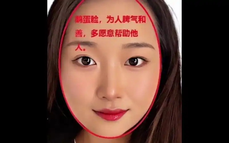 有鹅蛋脸的面相,为人脾气和善,愿意帮助别人!