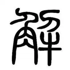 我姓解微信头像_关于姓氏解字头像【点击鼠标右键下载】