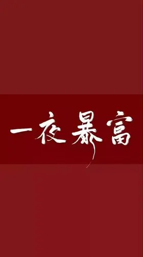 暴富壁纸|发财和发朋友圈,我总得发一个