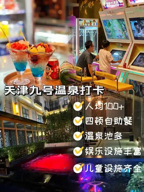 九号温泉在天津是必不可少的存在,几乎没有人没来过吧!