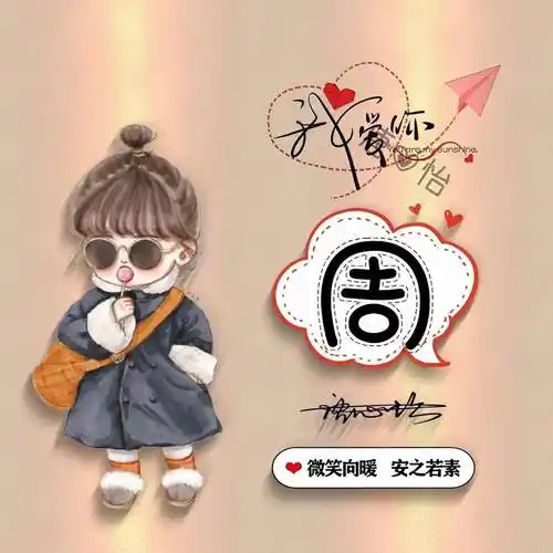 你的微信头像该换新了,情侣款可爱姓氏头像59张,喜欢请带走_花岗岩