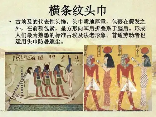 古埃及服饰介绍ppt
