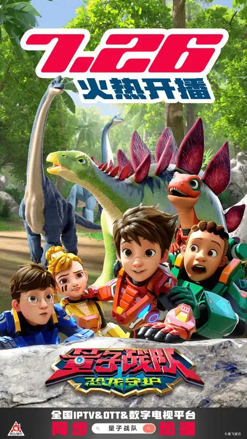 奥飞全新动画片《量子战队之恐龙守护》恐龙世界?