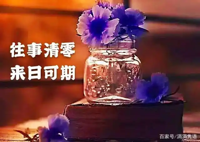 涓涓隽语七律藏头诗往事清零来日可期有哲理有祝愿,不容错过
