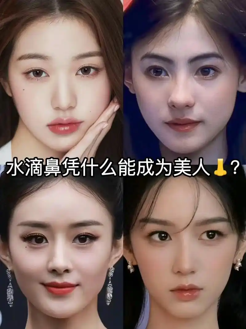 水滴鼻凭什么能被称为美人91?#鼻子 #张元英 #张柏芝 # - 抖音