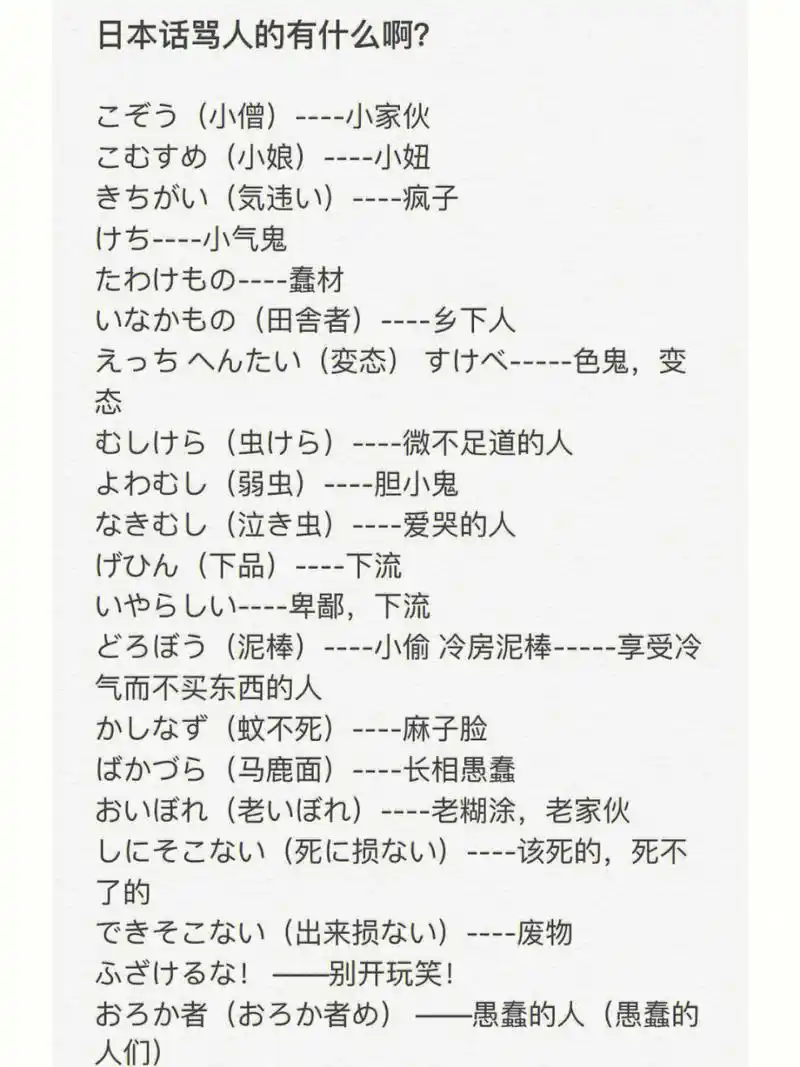 日语|骂人脏话  委婉版09 日语|骂人脏话  委婉版