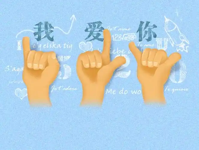 学习手语我爱你