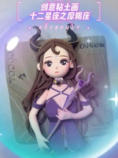 创意粘土画十二星座之摩羯座