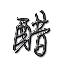 醋的艺术字 醋头像图片 醋的笔顺 醋字组词_艺术字网