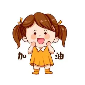 拼搏努力奋斗加油女孩表情包