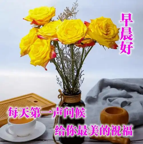 早上好问候语表情图片大全 早上好祝福语短句子