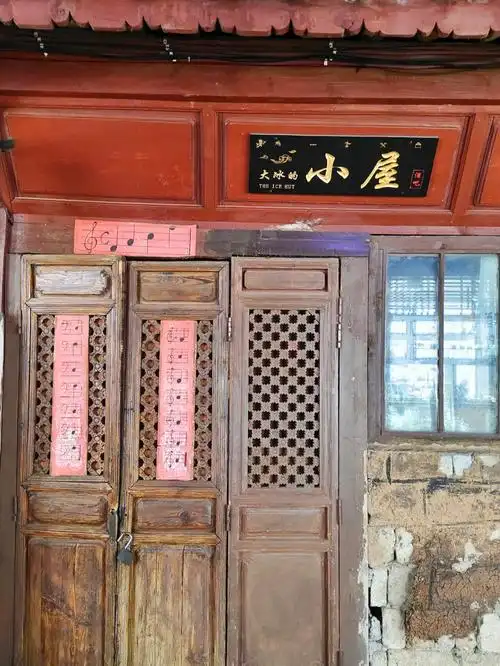 在丽江大冰的小屋待了三天