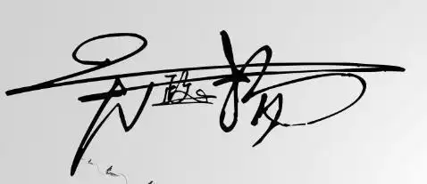 吴字艺术签名图片
