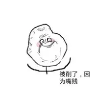 形容嘴贱的图片 骂对方嘴贱的图片_微信头像图片大全