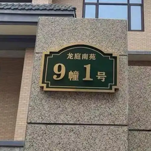 供应不锈钢楼栋牌房地产高档小区别墅门牌单元牌 仿古楼层楼号牌