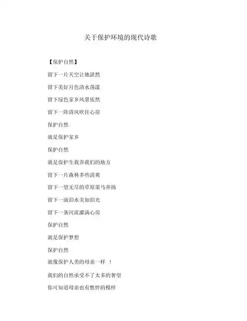 关于保护环境的现代诗歌.docx