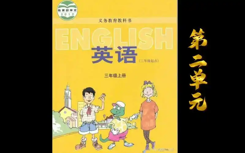 三年级英语上册第二单元朗读