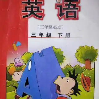 三年级下册英语