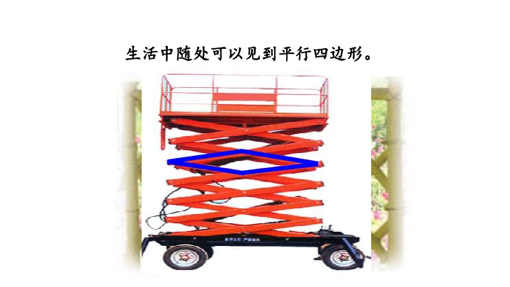 四年级下册数学课件45平行四边形的认识青岛版共18张ppt