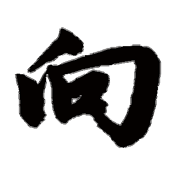 赵孟頫的向字行书字帖