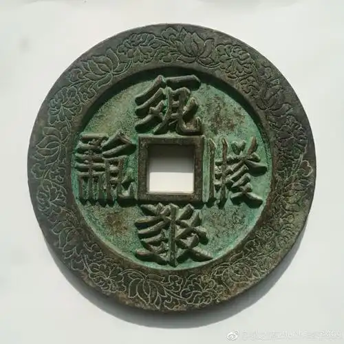 试译西夏文钱币问天宝钱和问天安宝