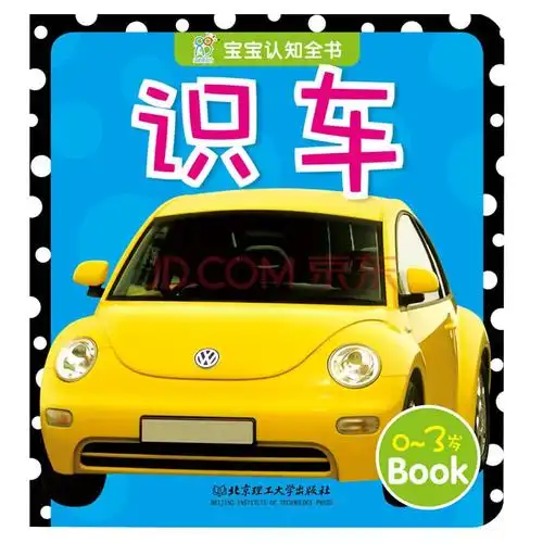 宝宝认知全书:识车·海润阳光