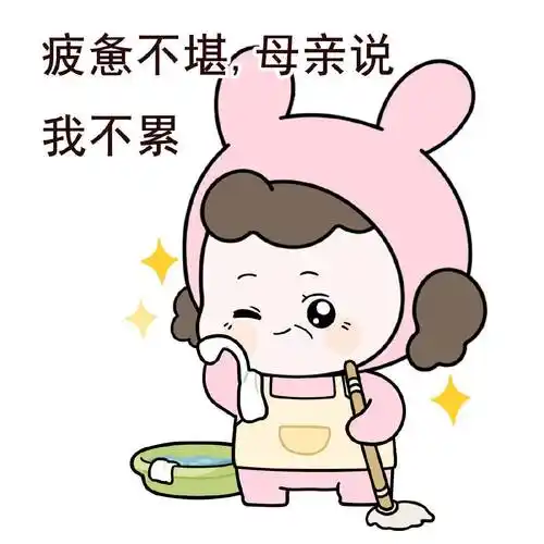 疲惫不堪,母亲说我不累