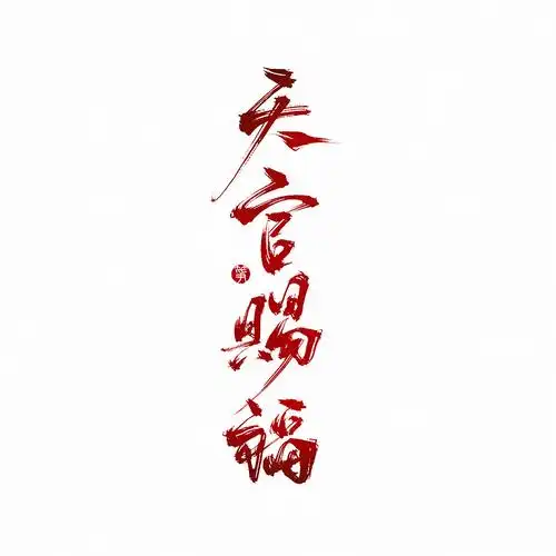 板写 > 天官赐福|平面|字体/字形|空谷有筝 - 原创作品 - 站酷