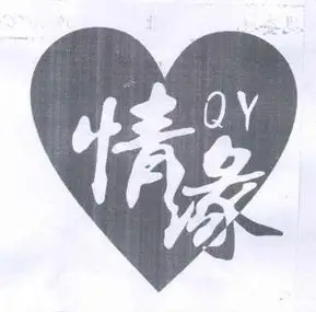 情缘 em>qy /em>