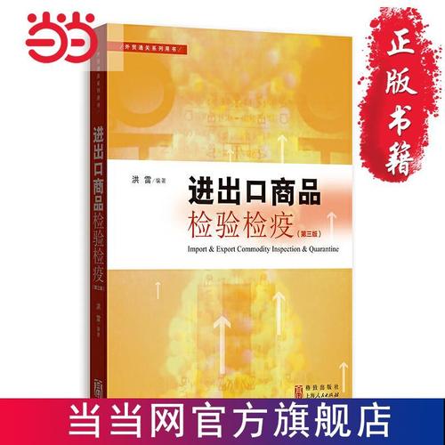 进出口商品检验检疫(第三版) 当当