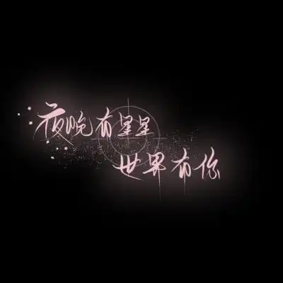 手写背景图图源快手时小默 二传注明禁商用