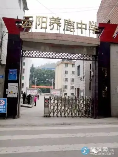 历经风雨回首云阳养鹿中学