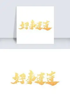 喜事连连 字艺术字|好事连连创意艺术字设计