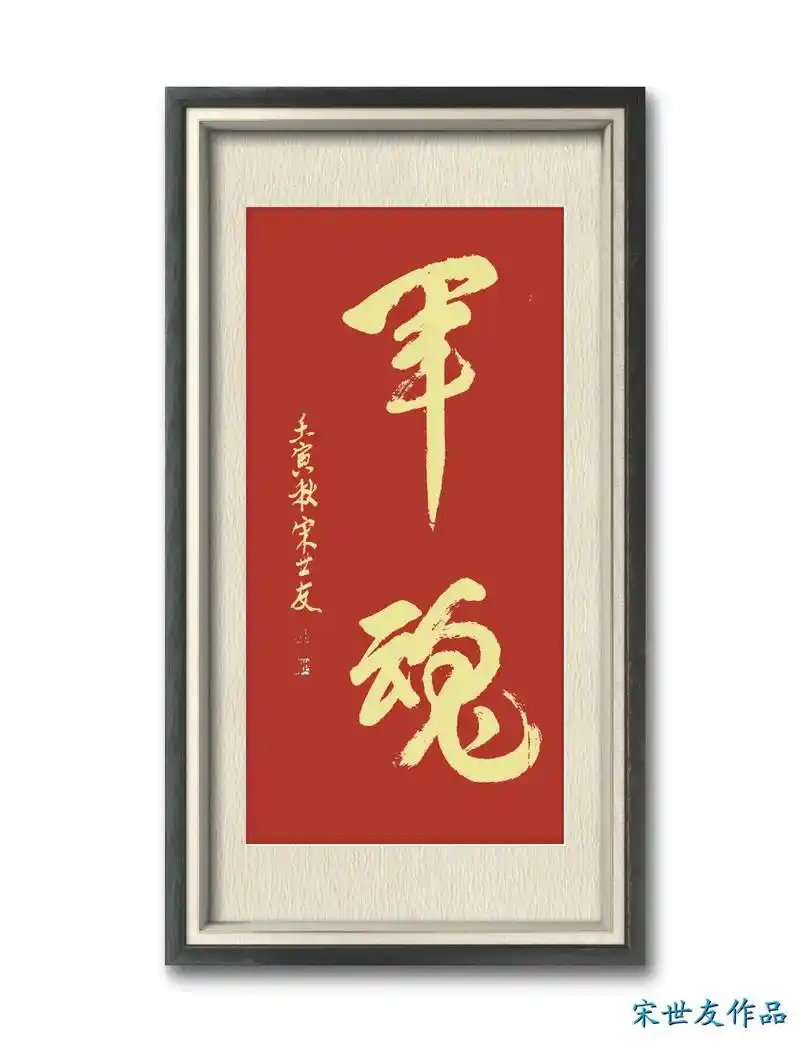 dou上热门 我的书法作品《军魂》. - 抖音