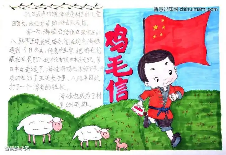 二年级鸡毛信手抄报二年级手抄报