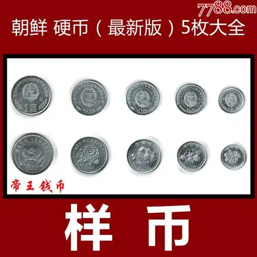 样币全新朝鲜硬币1钱5钱10钱50钱1元5枚大全朝鲜版硬币