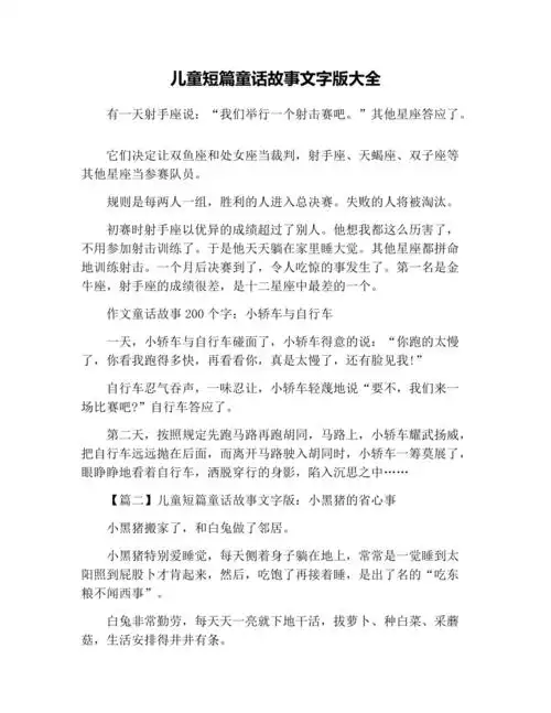 儿童短篇童话故事文字版大全