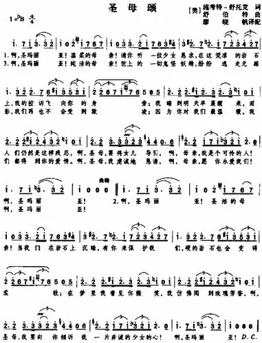 【歌曲简谱】 圣母颂 (奥地利歌曲 斯科特词 舒伯特曲 廖晓帆译配)