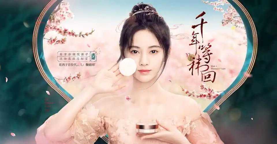 鞠婧祎为花西子代言