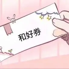 和好券_好券表情