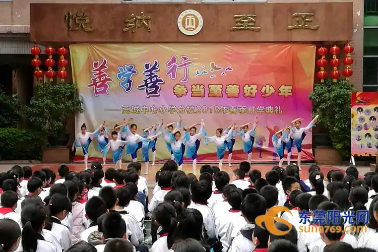 莞城中心小学分校举行开学典礼 倡导善学善行