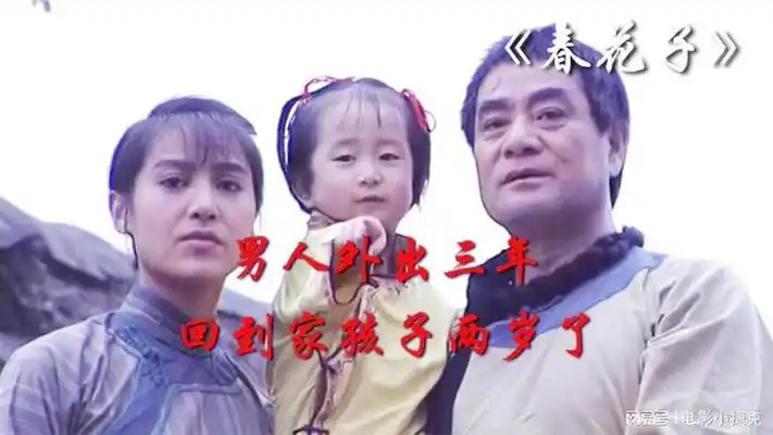 男人外出三年,回到家孩子两岁了.电影解说《春花子》