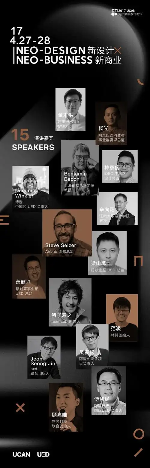 2017ucan用户体验设计论坛日程流程安排照片排版人物介绍