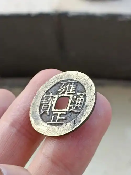 雍正通宝宝苏局273135厚重51克