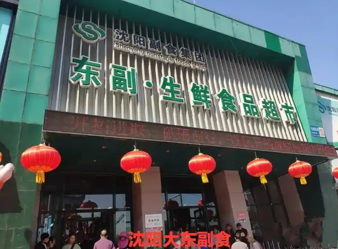 沈阳大东副食
