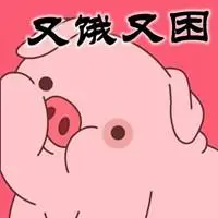 又困又饿的图片带文字 我又困又饿搞笑图片_微信头像图片大全