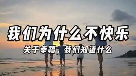 关于幸福,我们知道什么