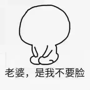 老婆对不起我错了图片