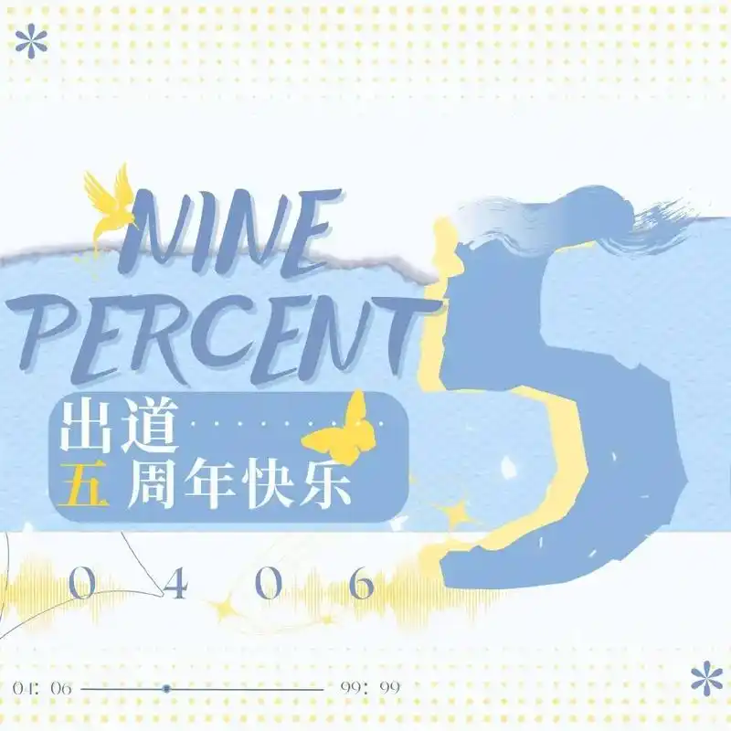 ninepercent成团出道五周年
