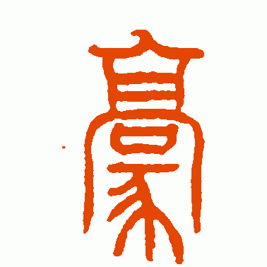 熊伯齐篆书作品欣赏